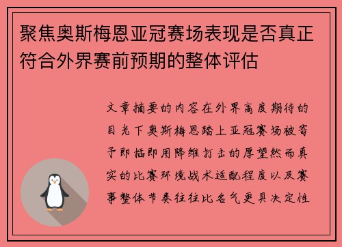 聚焦奥斯梅恩亚冠赛场表现是否真正符合外界赛前预期的整体评估 聚焦奥斯梅恩亚冠赛场表现是否真正符合外界赛前预期的整体评估