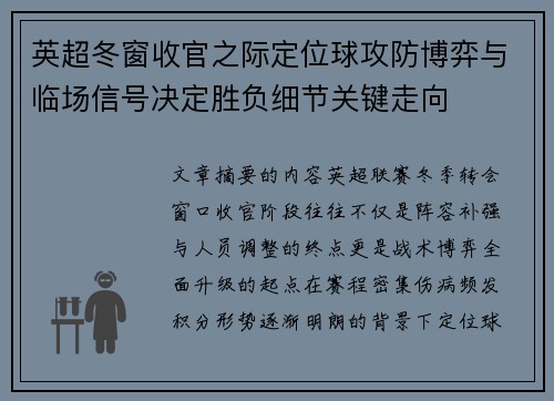 英超冬窗收官之际定位球攻防博弈与临场信号决定胜负细节关键走向