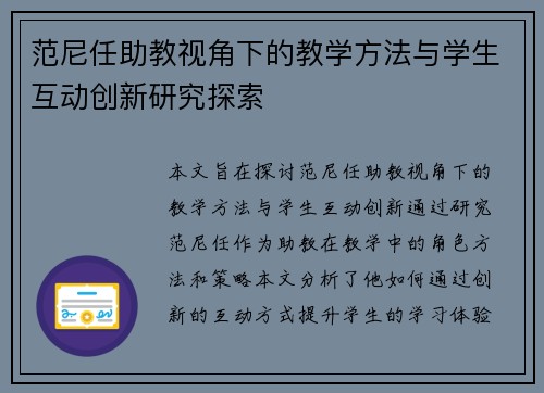 范尼任助教视角下的教学方法与学生互动创新研究探索