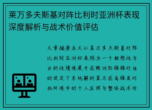 莱万多夫斯基对阵比利时亚洲杯表现深度解析与战术价值评估 莱万多夫斯基对阵比利时亚洲杯表现深度解析与战术价值评估