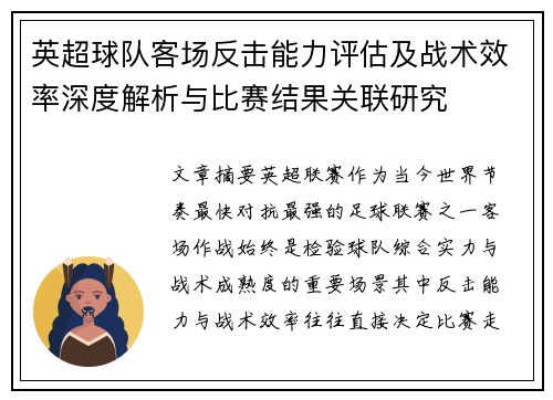 英超球队客场反击能力评估及战术效率深度解析与比赛结果关联研究