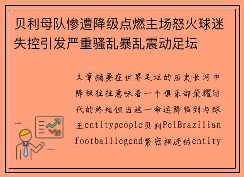 贝利母队惨遭降级点燃主场怒火球迷失控引发严重骚乱暴乱震动足坛