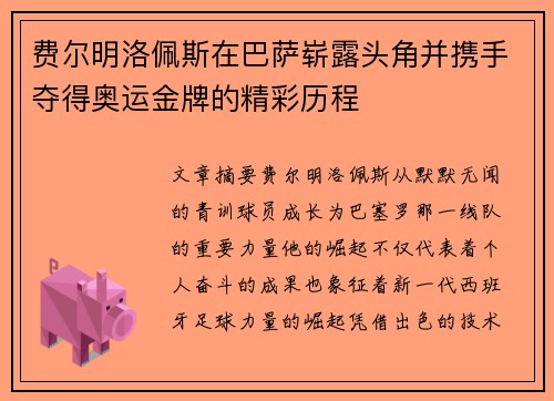 费尔明洛佩斯在巴萨崭露头角并携手夺得奥运金牌的精彩历程