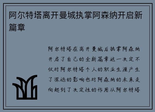 阿尔特塔离开曼城执掌阿森纳开启新篇章 阿尔特塔离开曼城执掌阿森纳开启新篇章