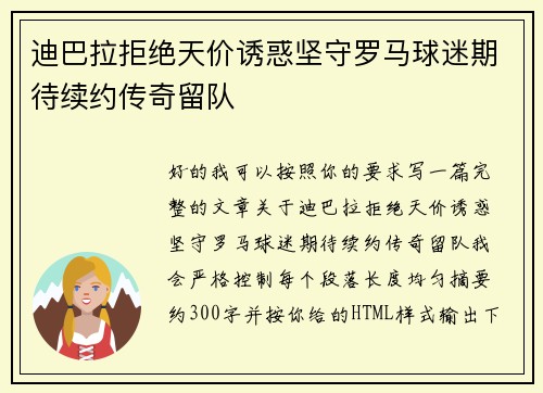 迪巴拉拒绝天价诱惑坚守罗马球迷期待续约传奇留队
