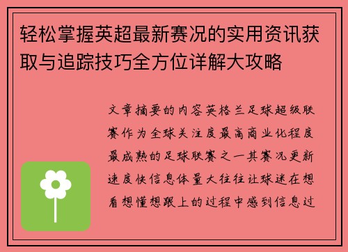 轻松掌握英超最新赛况的实用资讯获取与追踪技巧全方位详解大攻略 轻松掌握英超最新赛况的实用资讯获取与追踪技巧全方位详解大攻略