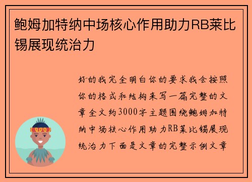 鲍姆加特纳中场核心作用助力RB莱比锡展现统治力 鲍姆加特纳中场核心作用助力RB莱比锡展现统治力