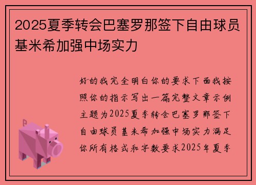 2025夏季转会巴塞罗那签下自由球员基米希加强中场实力 2025夏季转会巴塞罗那签下自由球员基米希加强中场实力