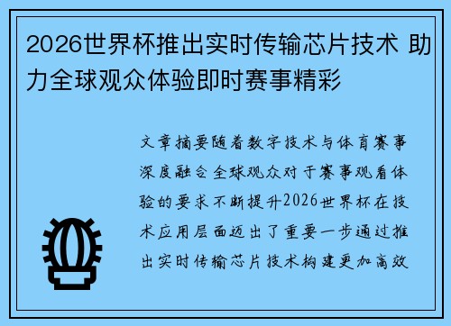 2026世界杯推出实时传输芯片技术 助力全球观众体验即时赛事精彩