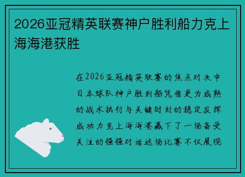 2026亚冠精英联赛神户胜利船力克上海海港获胜 2026亚冠精英联赛神户胜利船力克上海海港获胜