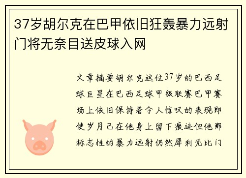 37岁胡尔克在巴甲依旧狂轰暴力远射门将无奈目送皮球入网