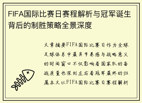 FIFA国际比赛日赛程解析与冠军诞生背后的制胜策略全景深度