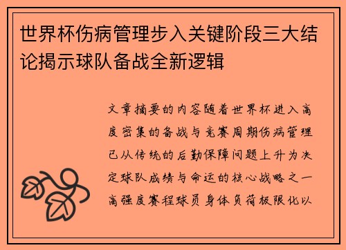 世界杯伤病管理步入关键阶段三大结论揭示球队备战全新逻辑 世界杯伤病管理步入关键阶段三大结论揭示球队备战全新逻辑