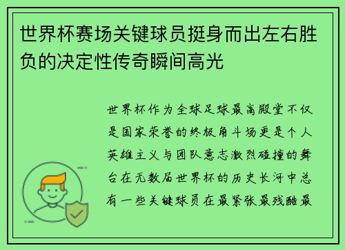 世界杯赛场关键球员挺身而出左右胜负的决定性传奇瞬间高光 世界杯赛场关键球员挺身而出左右胜负的决定性传奇瞬间高光