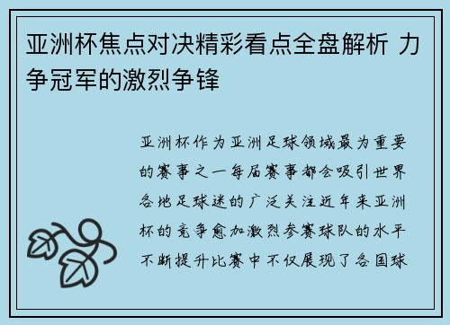 亚洲杯焦点对决精彩看点全盘解析 力争冠军的激烈争锋