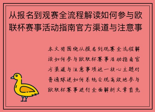 从报名到观赛全流程解读如何参与欧联杯赛事活动指南官方渠道与注意事项