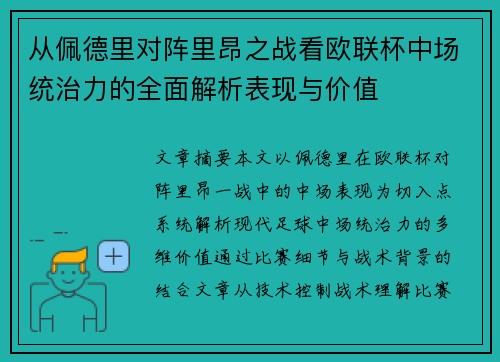 从佩德里对阵里昂之战看欧联杯中场统治力的全面解析表现与价值