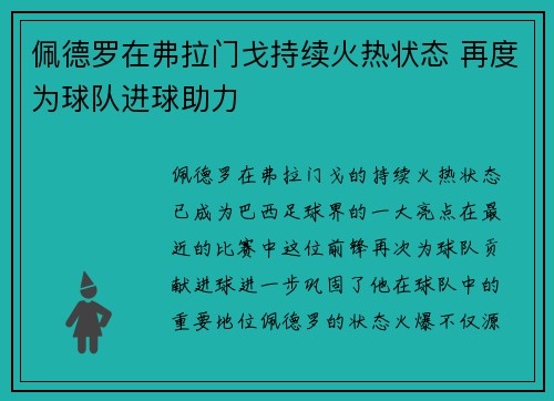 佩德罗在弗拉门戈持续火热状态 再度为球队进球助力