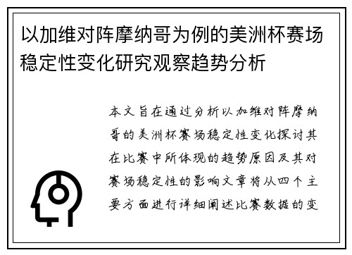 以加维对阵摩纳哥为例的美洲杯赛场稳定性变化研究观察趋势分析