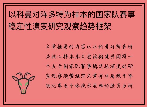 以科曼对阵多特为样本的国家队赛事稳定性演变研究观察趋势框架