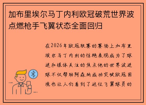 加布里埃尔马丁内利欧冠破荒世界波点燃枪手飞翼状态全面回归