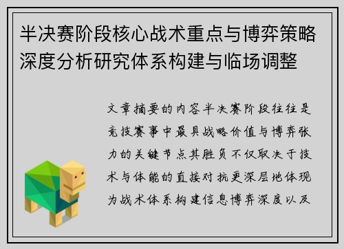 半决赛阶段核心战术重点与博弈策略深度分析研究体系构建与临场调整 半决赛阶段核心战术重点与博弈策略深度分析研究体系构建与临场调整