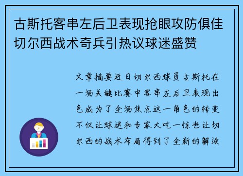 古斯托客串左后卫表现抢眼攻防俱佳切尔西战术奇兵引热议球迷盛赞