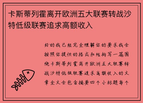 卡斯蒂列霍离开欧洲五大联赛转战沙特低级联赛追求高额收入 卡斯蒂列霍离开欧洲五大联赛转战沙特低级联赛追求高额收入