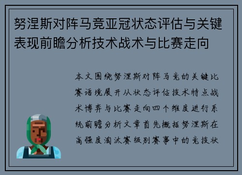 努涅斯对阵马竞亚冠状态评估与关键表现前瞻分析技术战术与比赛走向 努涅斯对阵马竞亚冠状态评估与关键表现前瞻分析技术战术与比赛走向