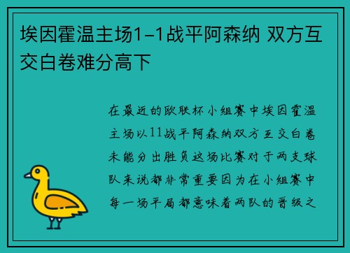 埃因霍温主场1-1战平阿森纳 双方互交白卷难分高下 埃因霍温主场1-1战平阿森纳 双方互交白卷难分高下