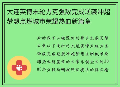 大连英博末轮力克强敌完成逆袭冲超梦想点燃城市荣耀热血新篇章 大连英博末轮力克强敌完成逆袭冲超梦想点燃城市荣耀热血新篇章