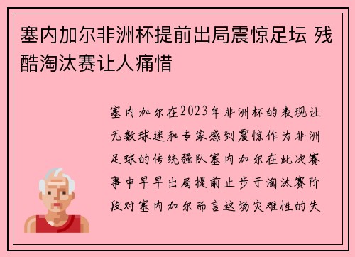 塞内加尔非洲杯提前出局震惊足坛 残酷淘汰赛让人痛惜