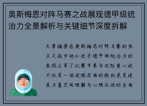 奥斯梅恩对阵马赛之战展现德甲级统治力全景解析与关键细节深度拆解 奥斯梅恩对阵马赛之战展现德甲级统治力全景解析与关键细节深度拆解