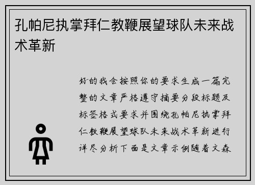 孔帕尼执掌拜仁教鞭展望球队未来战术革新