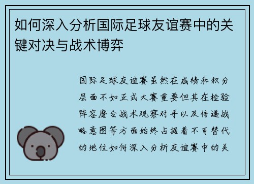如何深入分析国际足球友谊赛中的关键对决与战术博弈 如何深入分析国际足球友谊赛中的关键对决与战术博弈