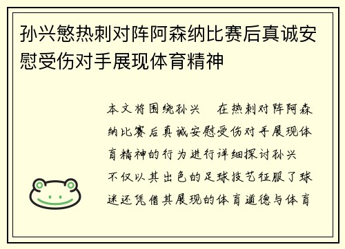 孙兴慜热刺对阵阿森纳比赛后真诚安慰受伤对手展现体育精神 孙兴慜热刺对阵阿森纳比赛后真诚安慰受伤对手展现体育精神