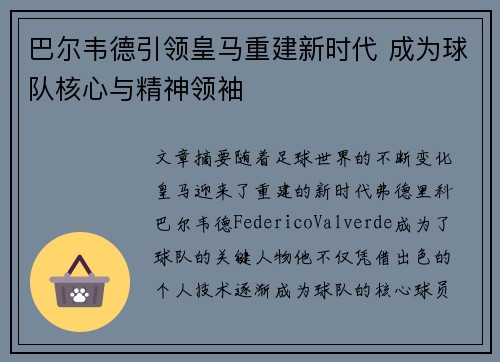 巴尔韦德引领皇马重建新时代 成为球队核心与精神领袖