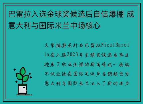巴雷拉入选金球奖候选后自信爆棚 成意大利与国际米兰中场核心 巴雷拉入选金球奖候选后自信爆棚 成意大利与国际米兰中场核心
