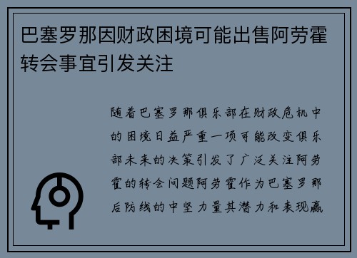 巴塞罗那因财政困境可能出售阿劳霍转会事宜引发关注 巴塞罗那因财政困境可能出售阿劳霍转会事宜引发关注