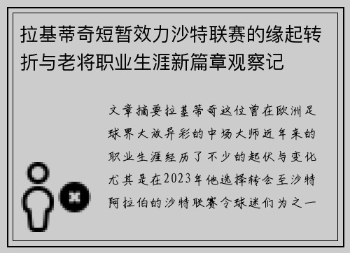 拉基蒂奇短暂效力沙特联赛的缘起转折与老将职业生涯新篇章观察记 拉基蒂奇短暂效力沙特联赛的缘起转折与老将职业生涯新篇章观察记