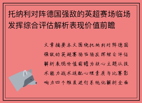 托纳利对阵德国强敌的英超赛场临场发挥综合评估解析表现价值前瞻